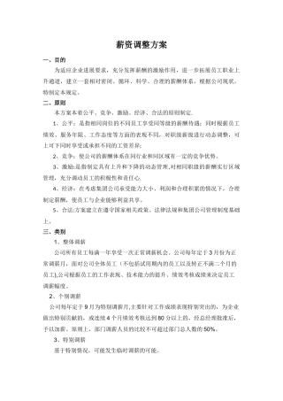 薪资调整方案