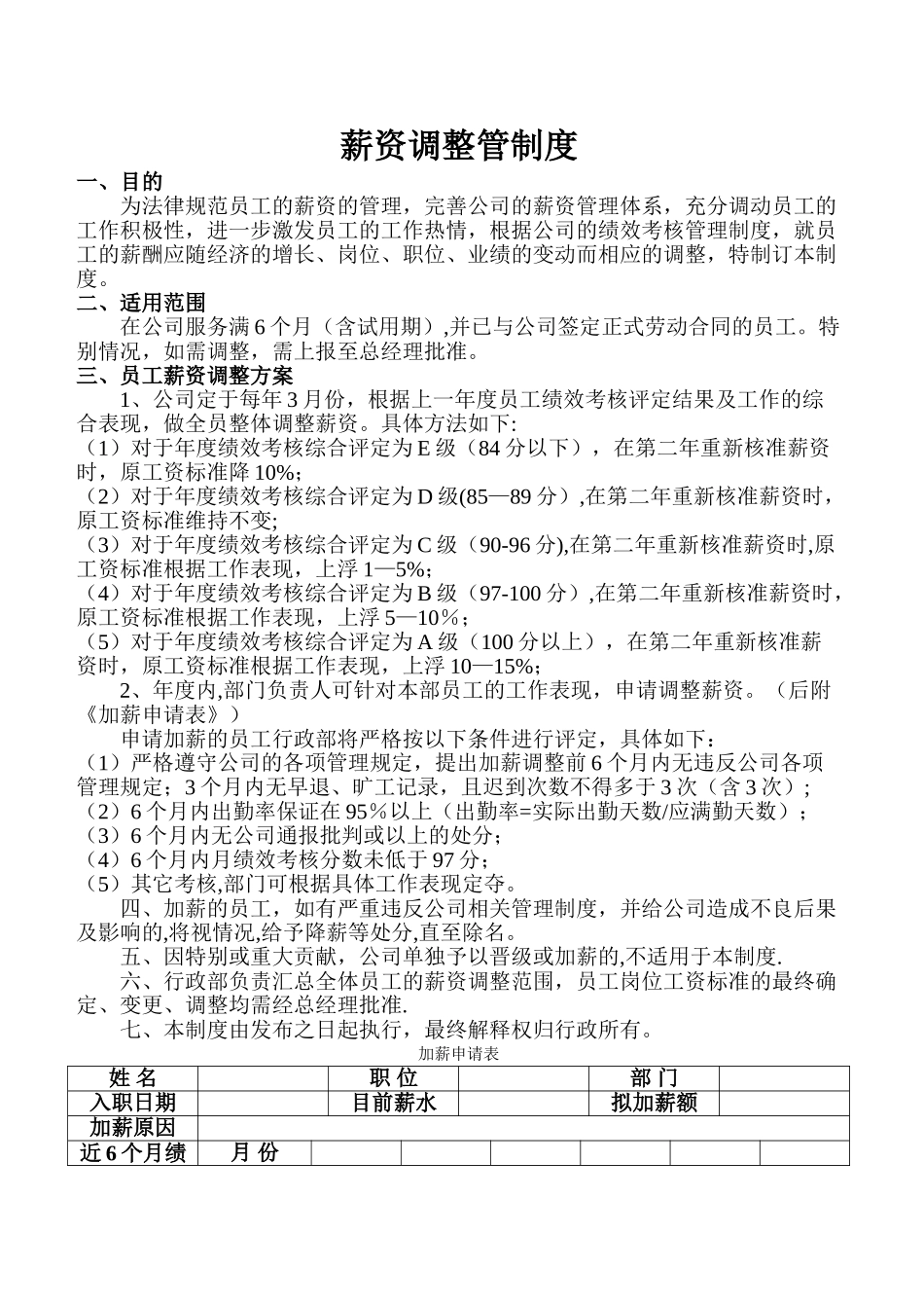 薪资调整管理制度_第1页