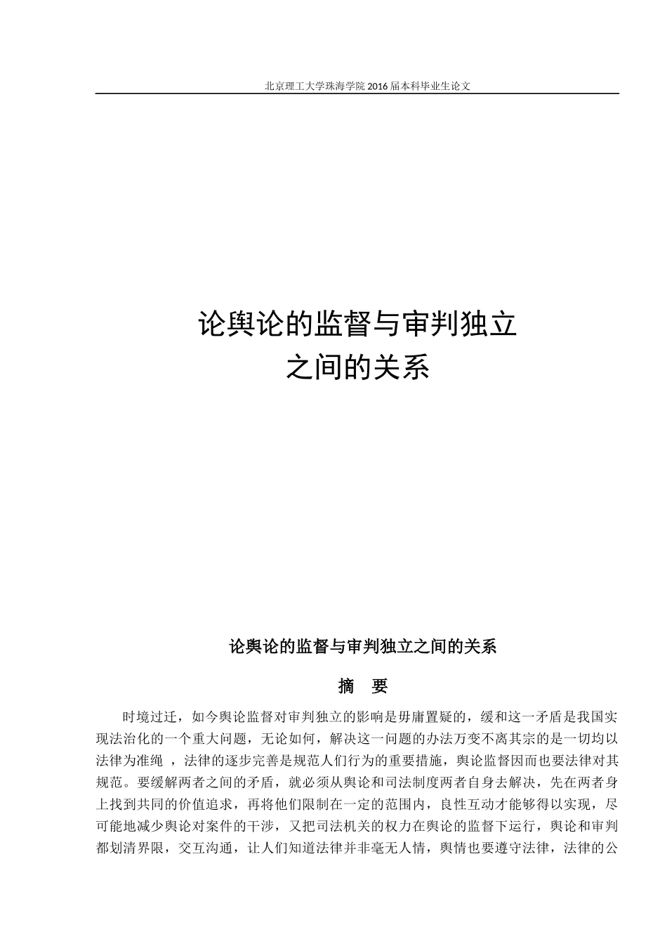 论舆论的监督与审判独立之间的关系_第1页