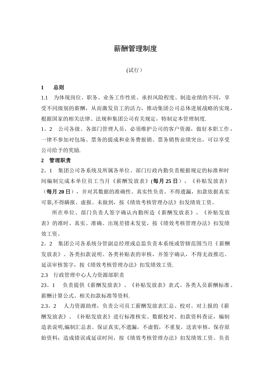 薪酬、绩效管理制度_第1页