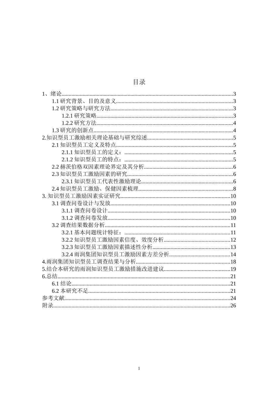 基于双因素理论的知识型员工激励问题分析——以B企业为例论文设计_第1页