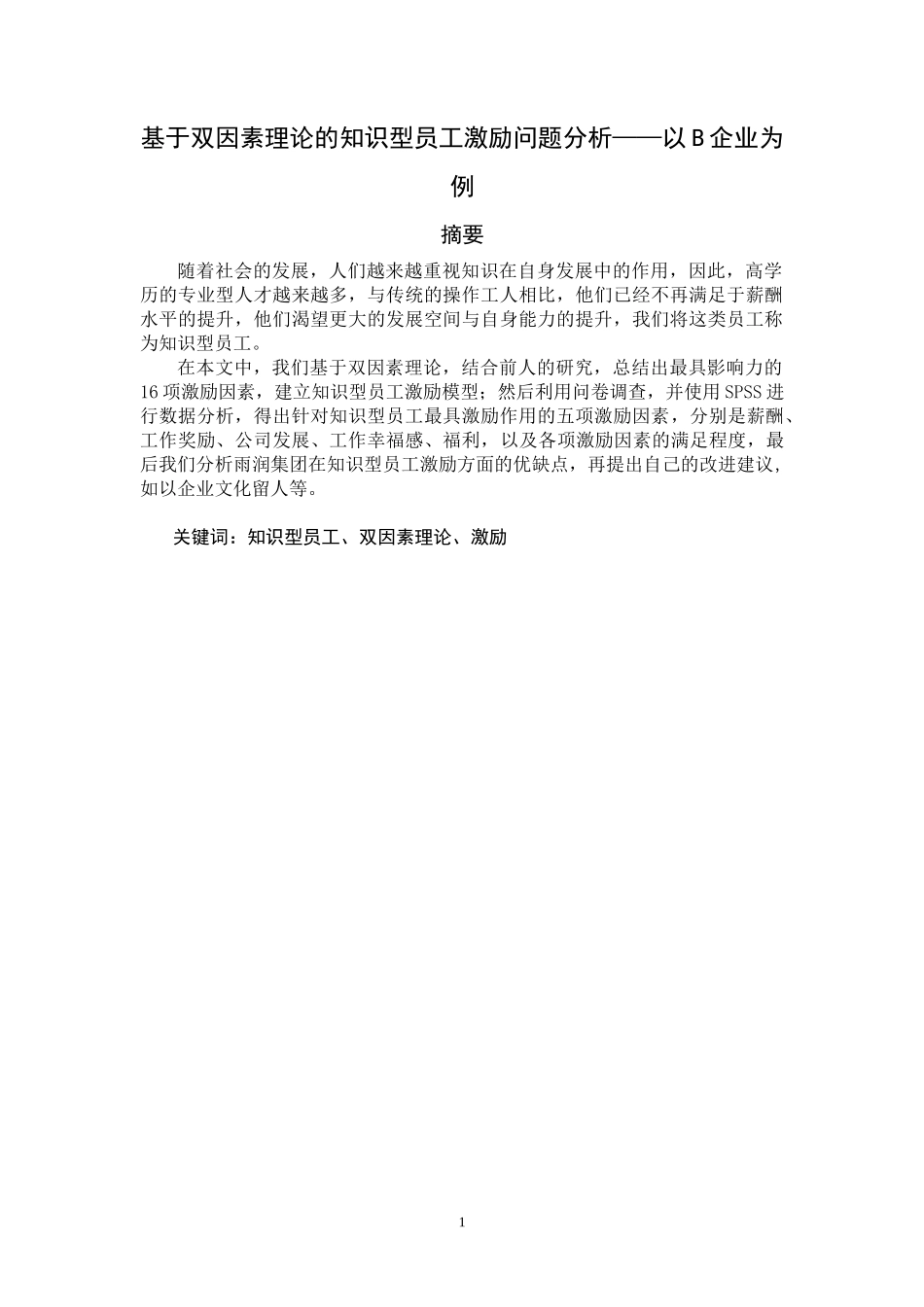 基于双因素理论的知识型员工激励问题分析——以B企业为例论文设计_第2页