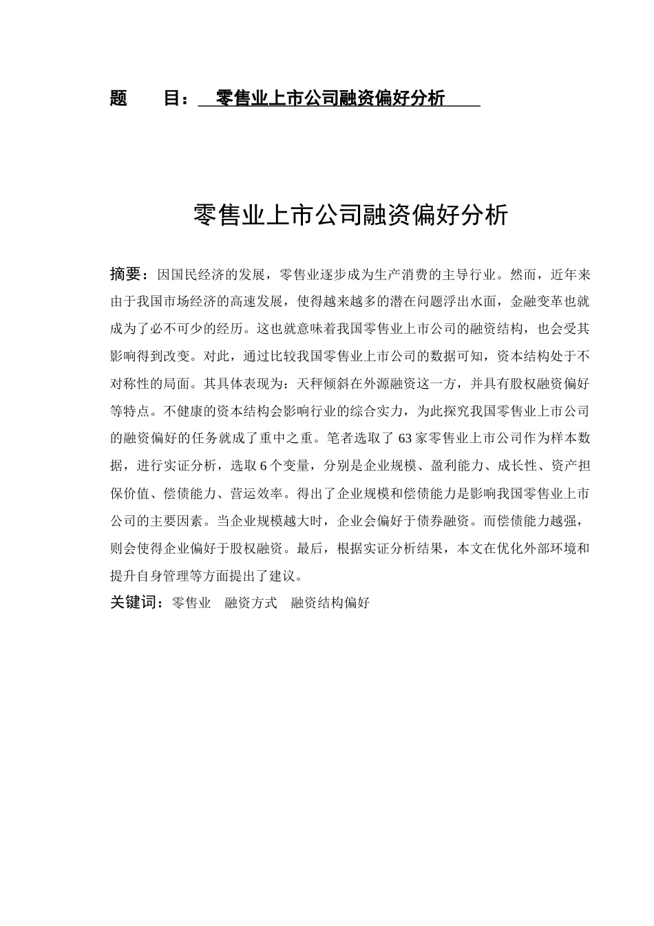 零售业上市公司融资偏好分析_第1页