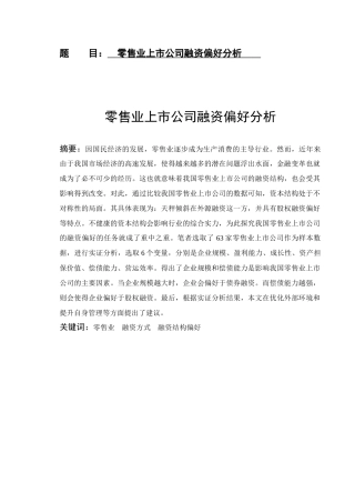 零售业上市公司融资偏好分析