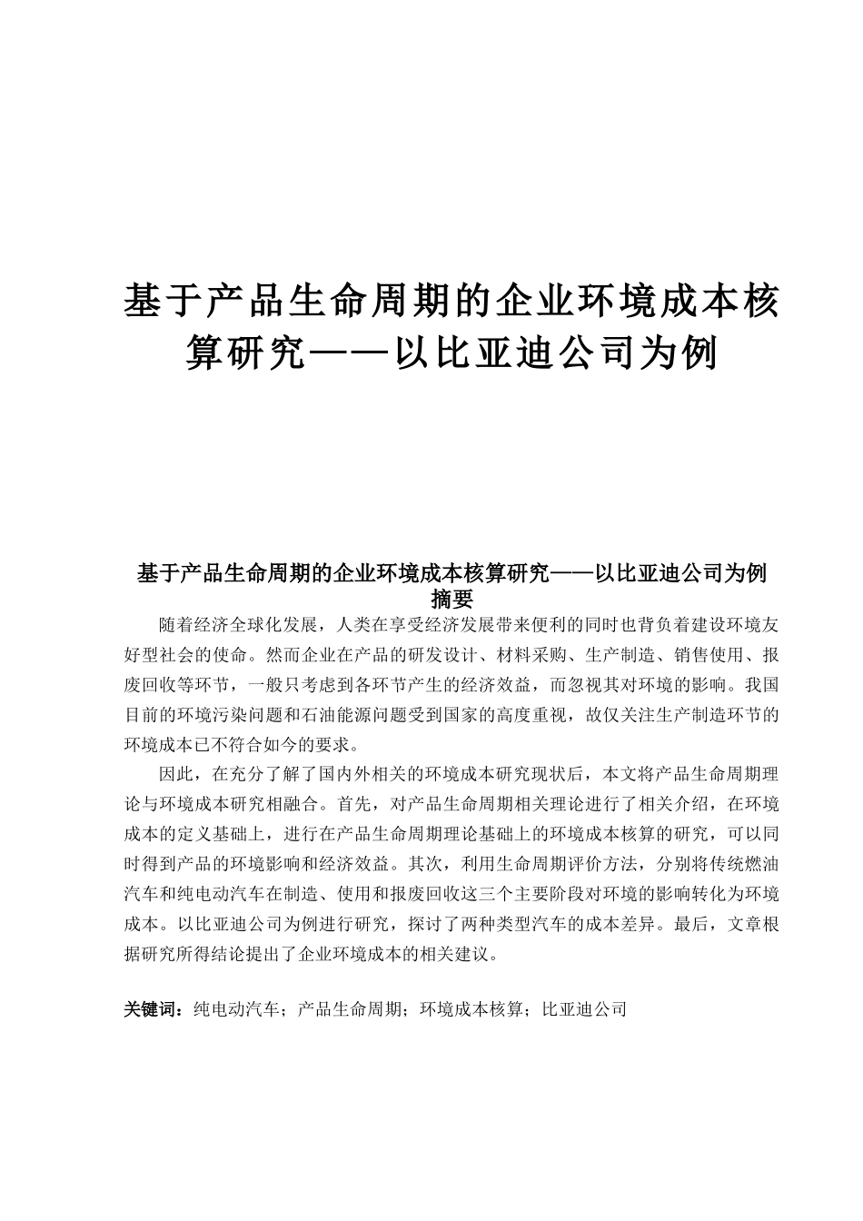 基于产品生命周期的企业环境成本核算研究_第1页