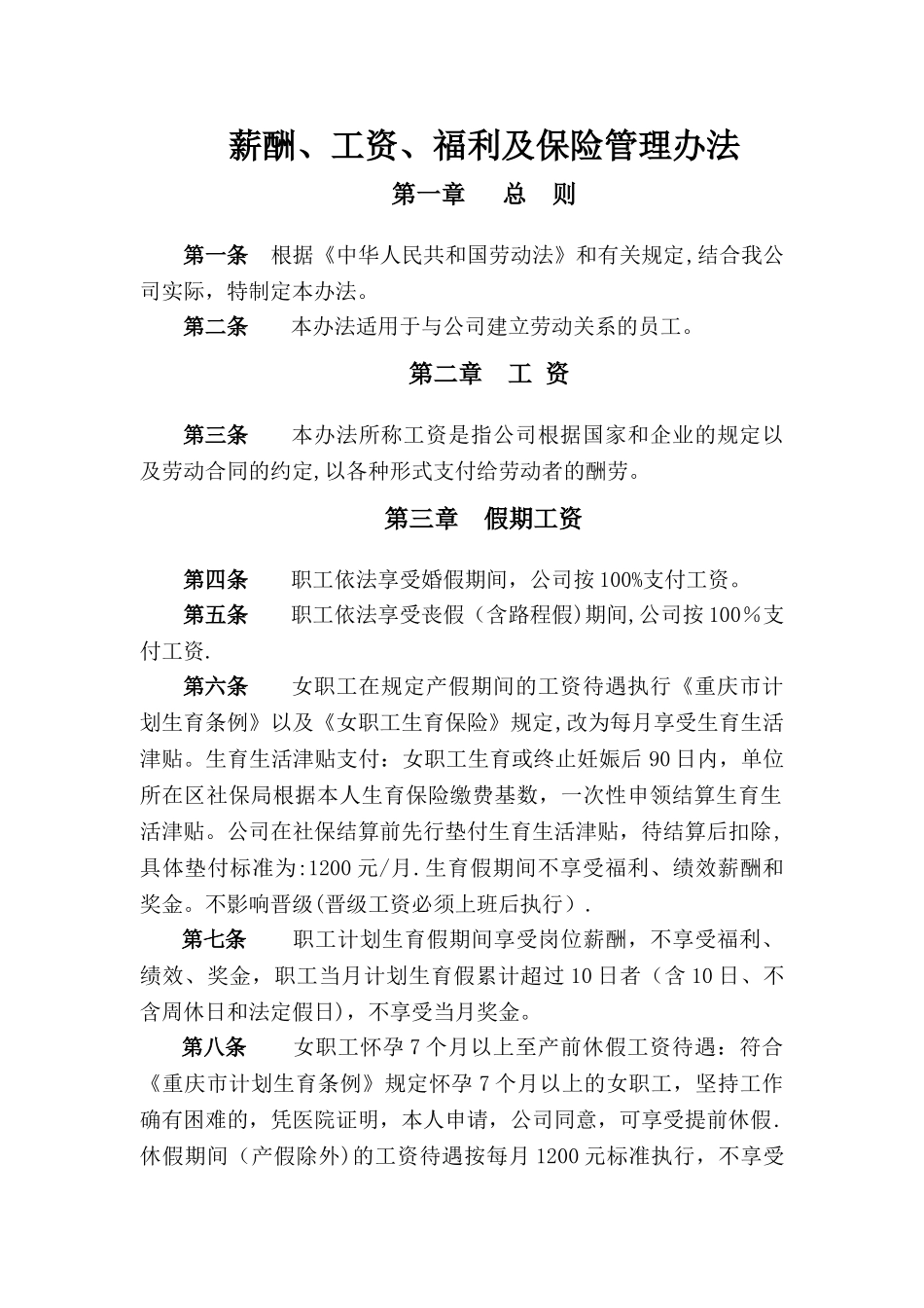 薪酬、工资、福利及保险管理办法_第1页