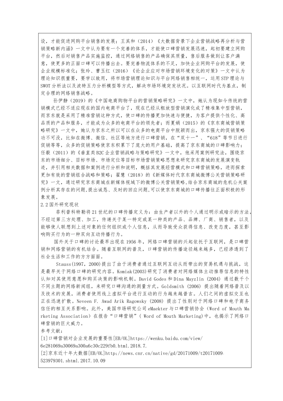 口碑营销策略的优化研究--以京东商城为例市场营销专业开题报告论文_第2页