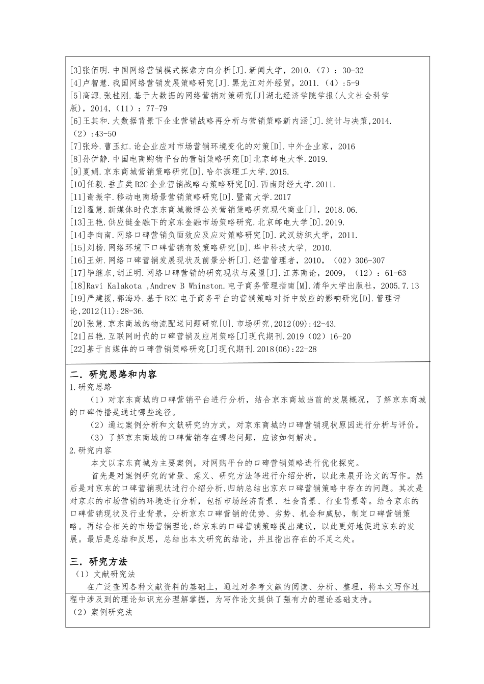口碑营销策略的优化研究--以京东商城为例市场营销专业开题报告论文_第3页