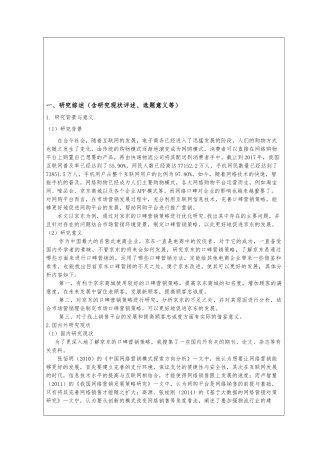 口碑营销策略的优化研究--以京东商城为例市场营销专业开题报告论文