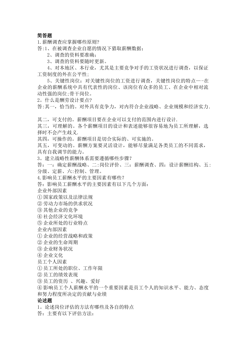薪酬与福利管理主观题_第1页
