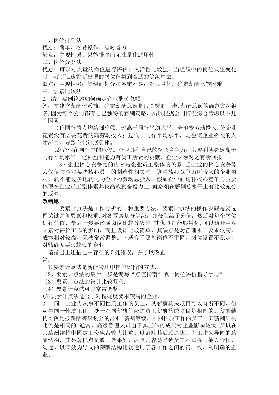 薪酬与福利管理主观题_第2页