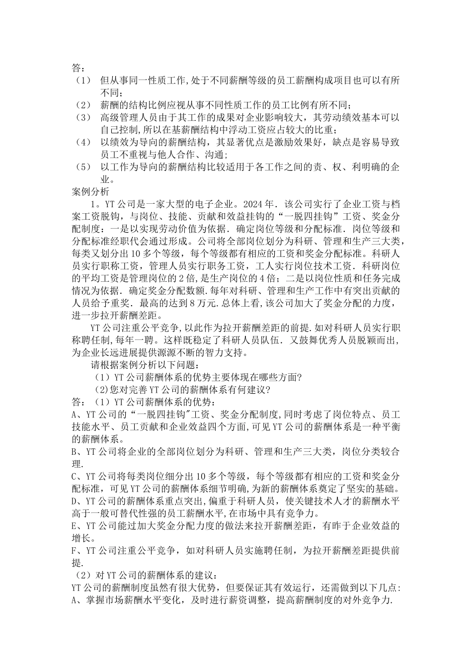 薪酬与福利管理主观题_第3页