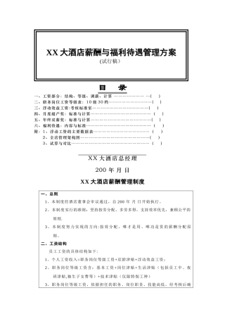 薪酬与福利待遇管理方案1