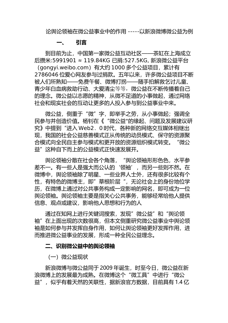 论舆论领袖在微公益事业中的作用 -----以新浪微博微公益为例  工商管理专业_第1页
