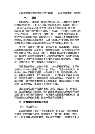 论舆论领袖在微公益事业中的作用 -----以新浪微博微公益为例  工商管理专业