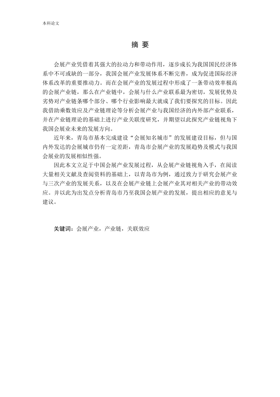 基于产业链视角的中国会展产业的发展——以青岛为例_第2页