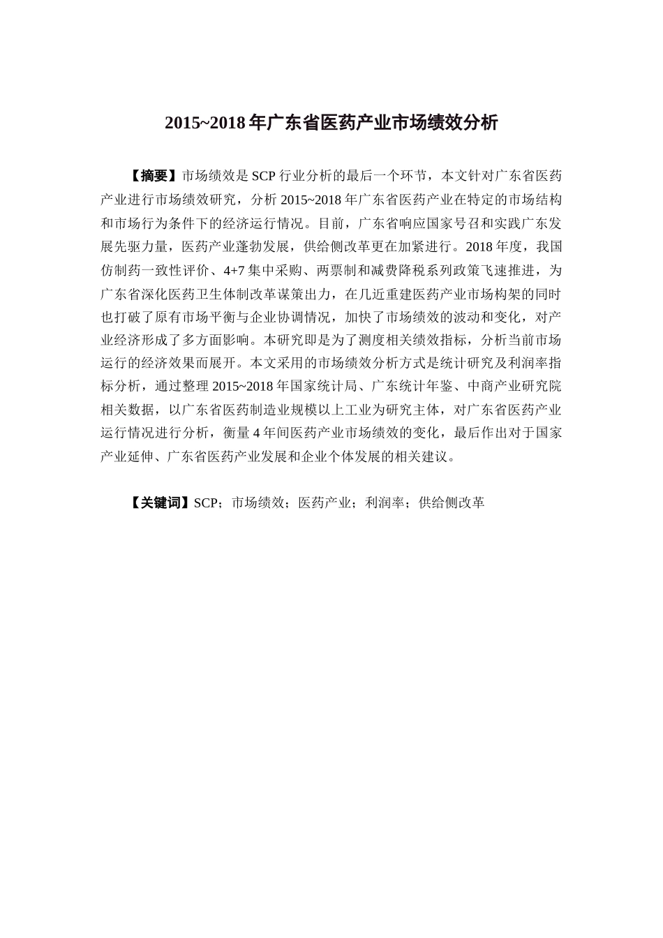 经济学-广东省2015~2018年度医药产业市场绩效分析论文_第1页