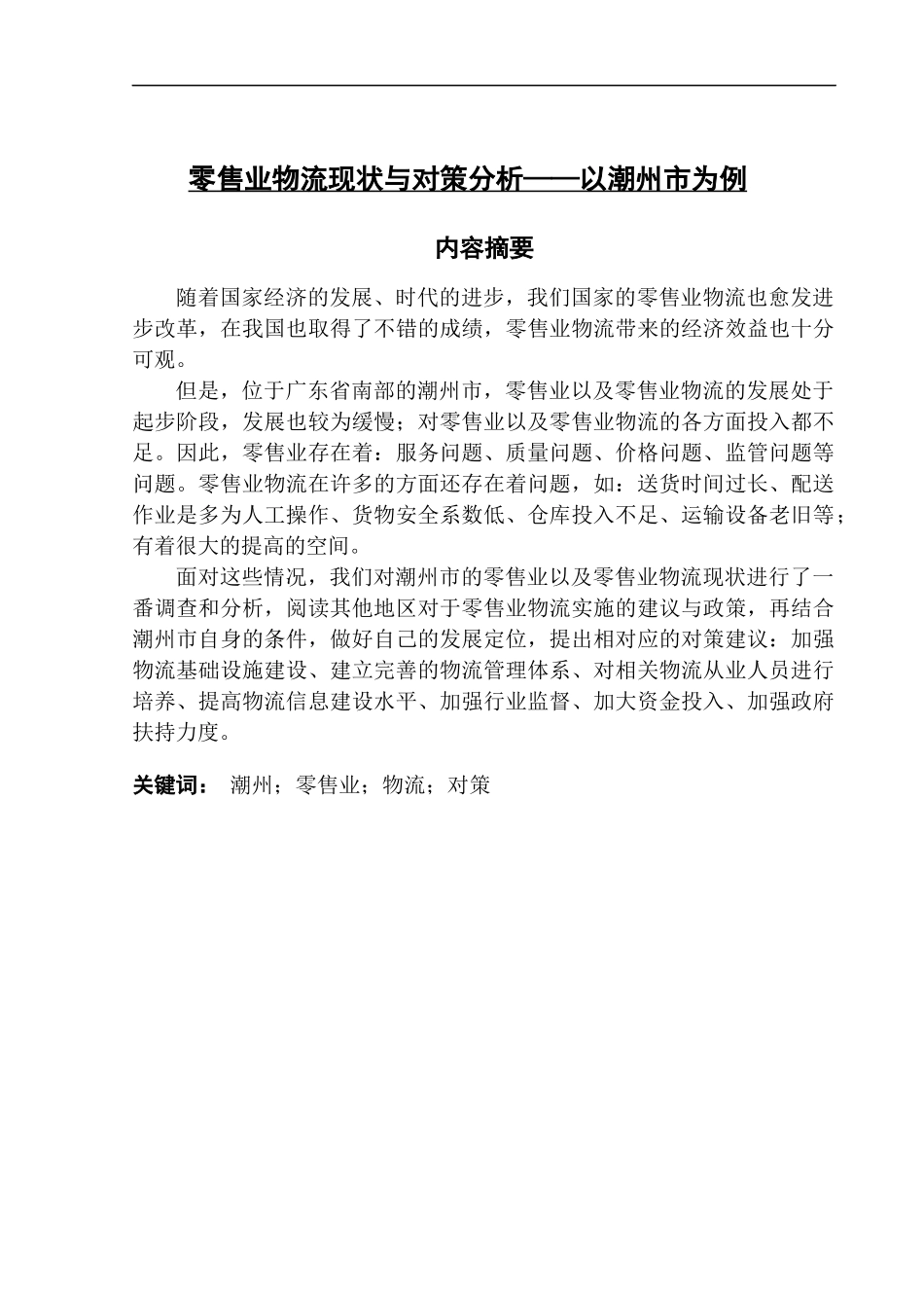 零售业物流现状与对策分析——以潮州市为例_第1页