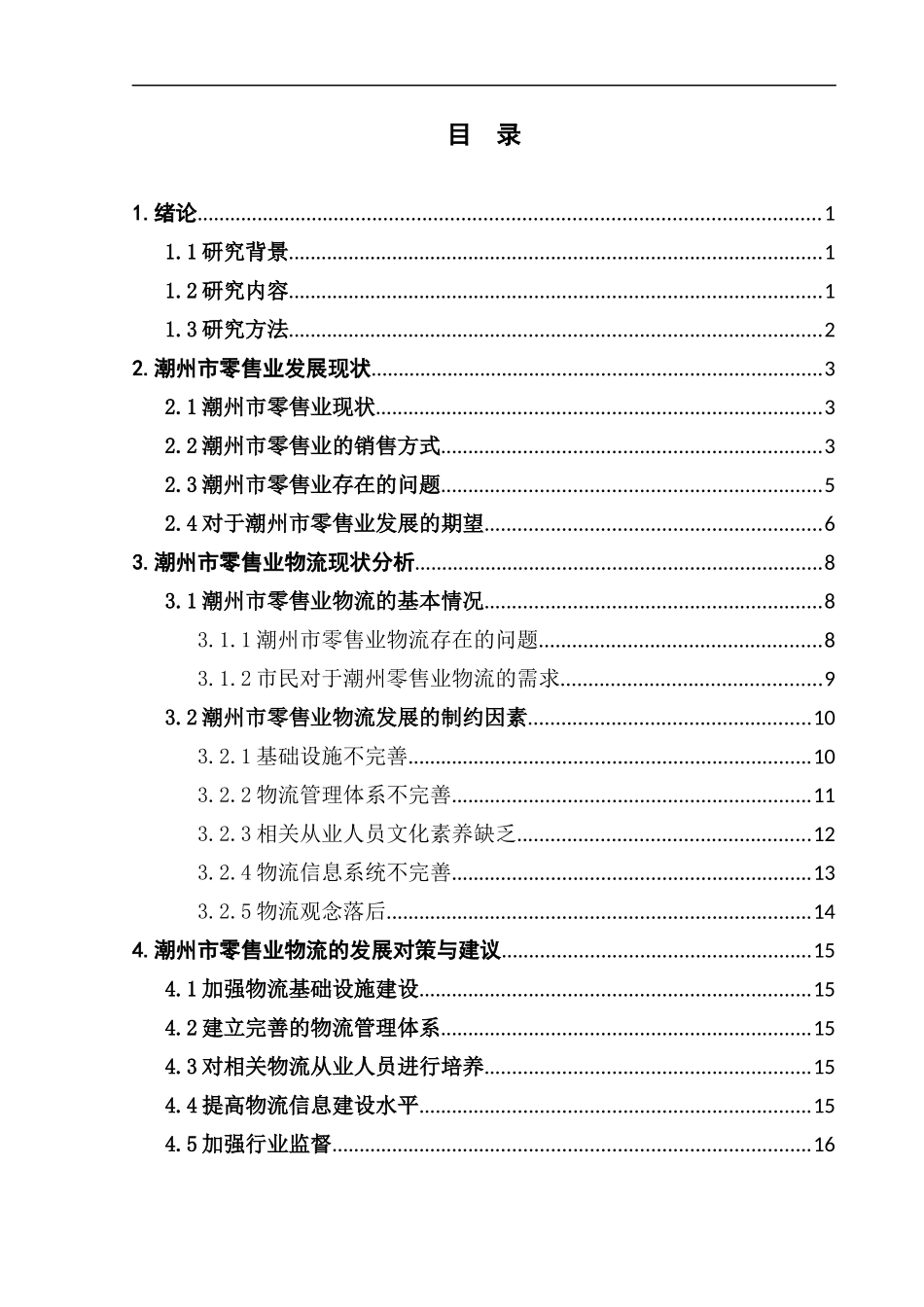 零售业物流现状与对策分析——以潮州市为例_第3页