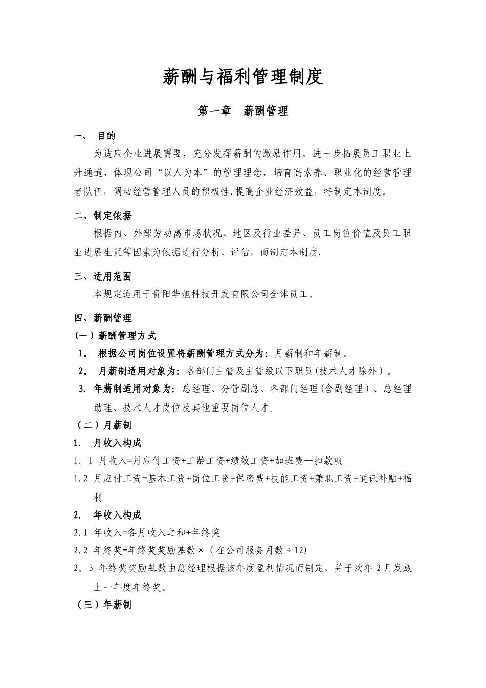 薪酬与福利管理制度_第1页