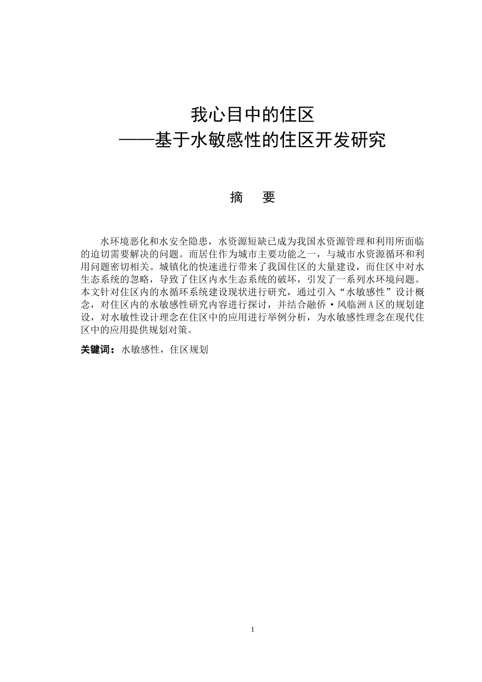 基于水敏感性的住区开发研究_第1页