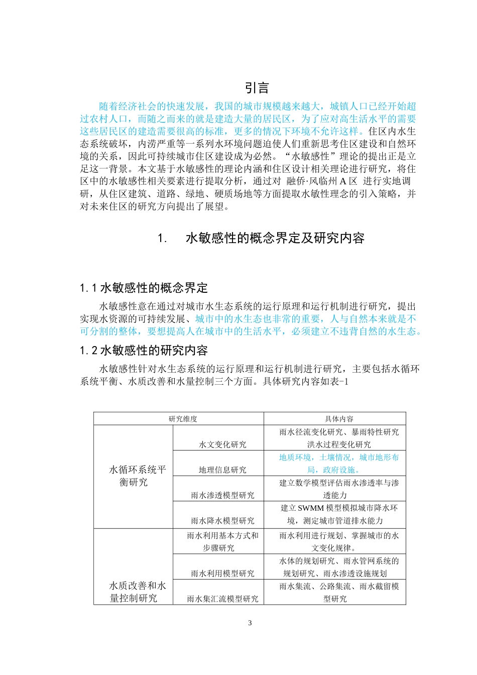 基于水敏感性的住区开发研究_第3页