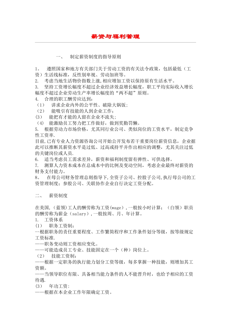 薪酬与福利管理的制度_第1页