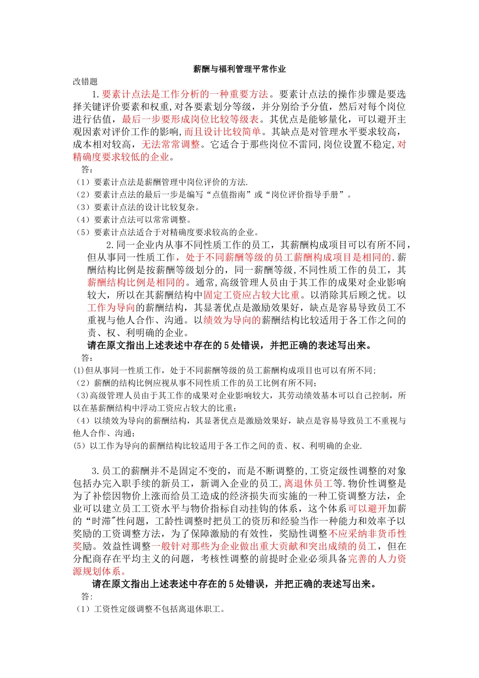 薪酬与福利管理平时作业_第1页