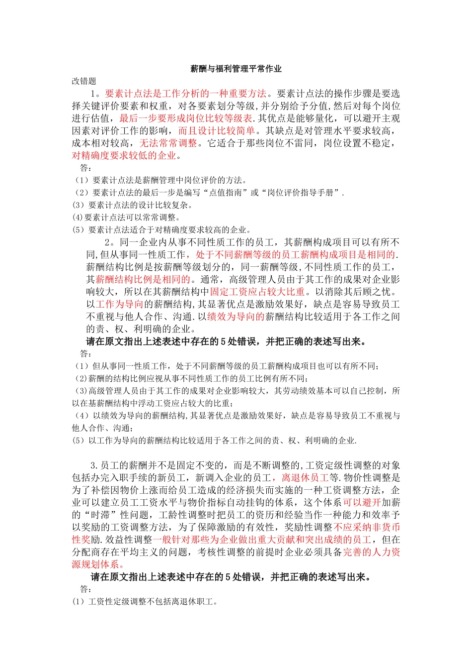 薪酬与福利管理平时作业_第1页