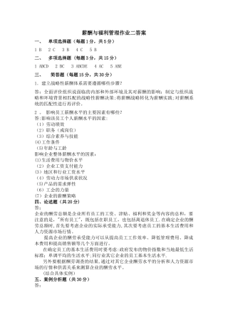薪酬与福利管理作业二答案