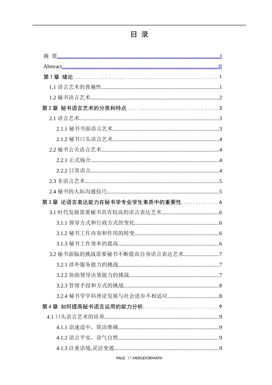 论语言表达能力在秘书学专业学生中的重要性_第3页