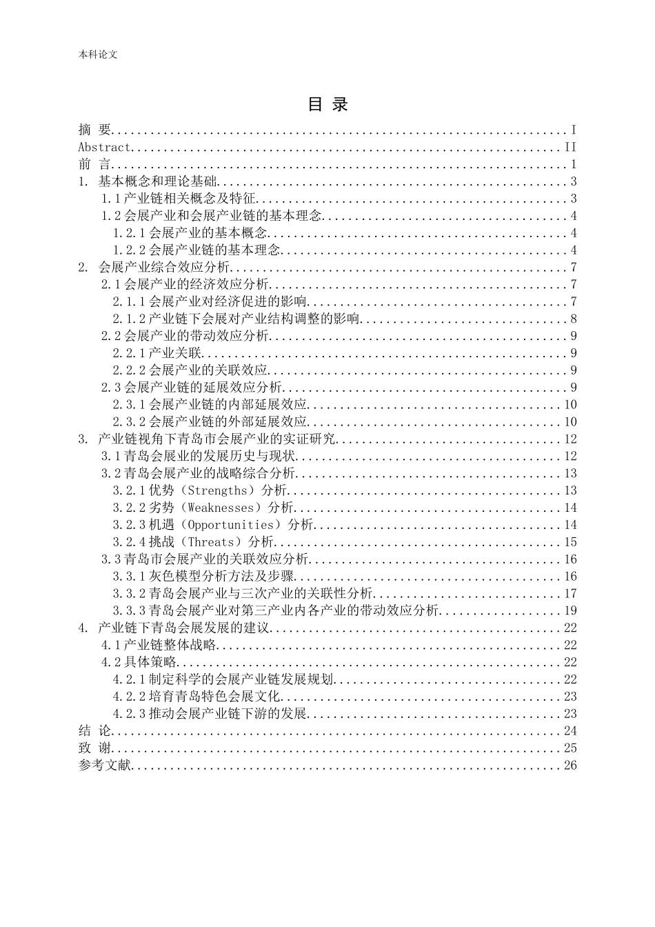 基于产业链视角的中国会展产业的发展——以青岛为例论文_第3页