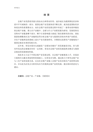 基于产业链视角的中国会展产业的发展——以青岛为例论文