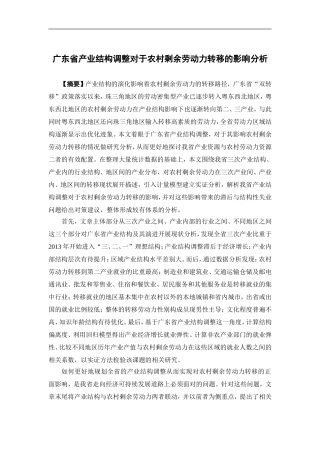 经济学-广东省产业结构调整对于农村剩余劳动力转移的影响分析论文