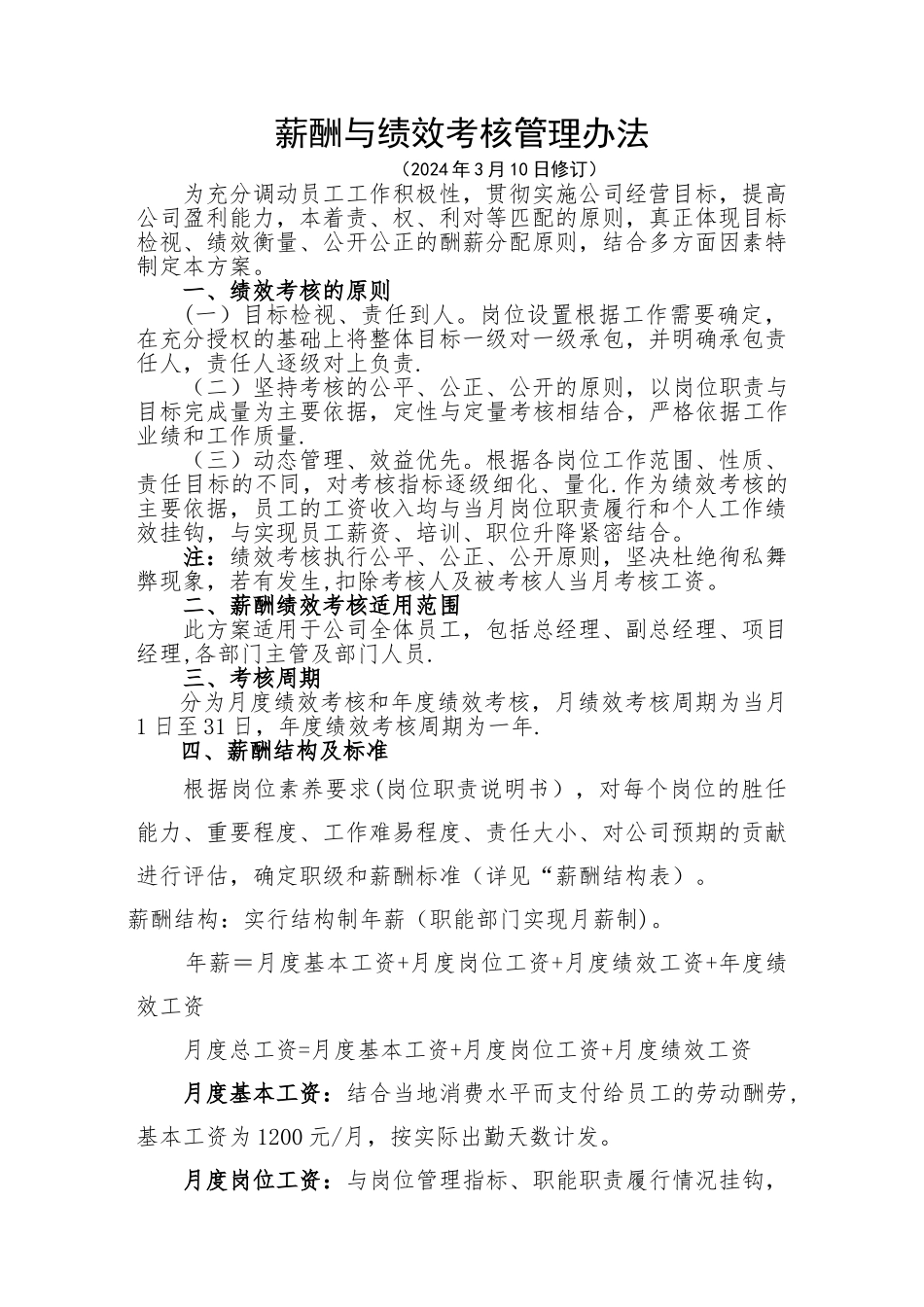 薪酬与绩效考核管理办法_第1页