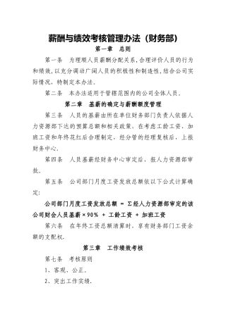 薪酬与绩效考核管理办法(财务部)