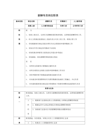 薪酬专员岗位职责