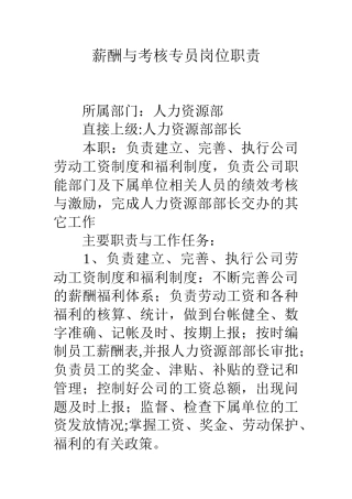 薪酬与考核专员岗位职责