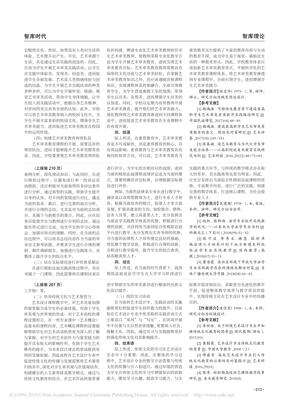 基于素质教育的艺术审美教育研究_第2页