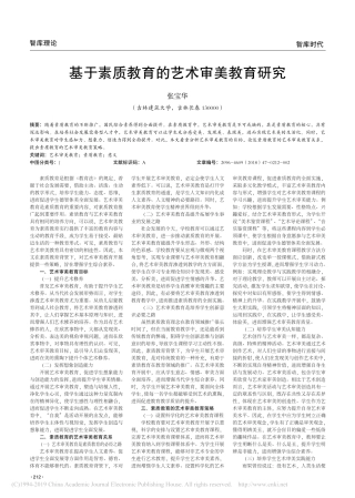 基于素质教育的艺术审美教育研究
