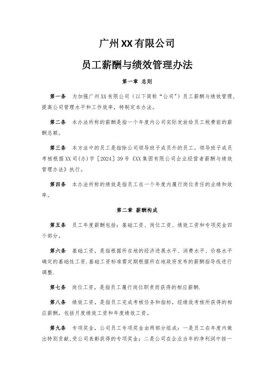 薪酬与绩效考核管理办法_第1页