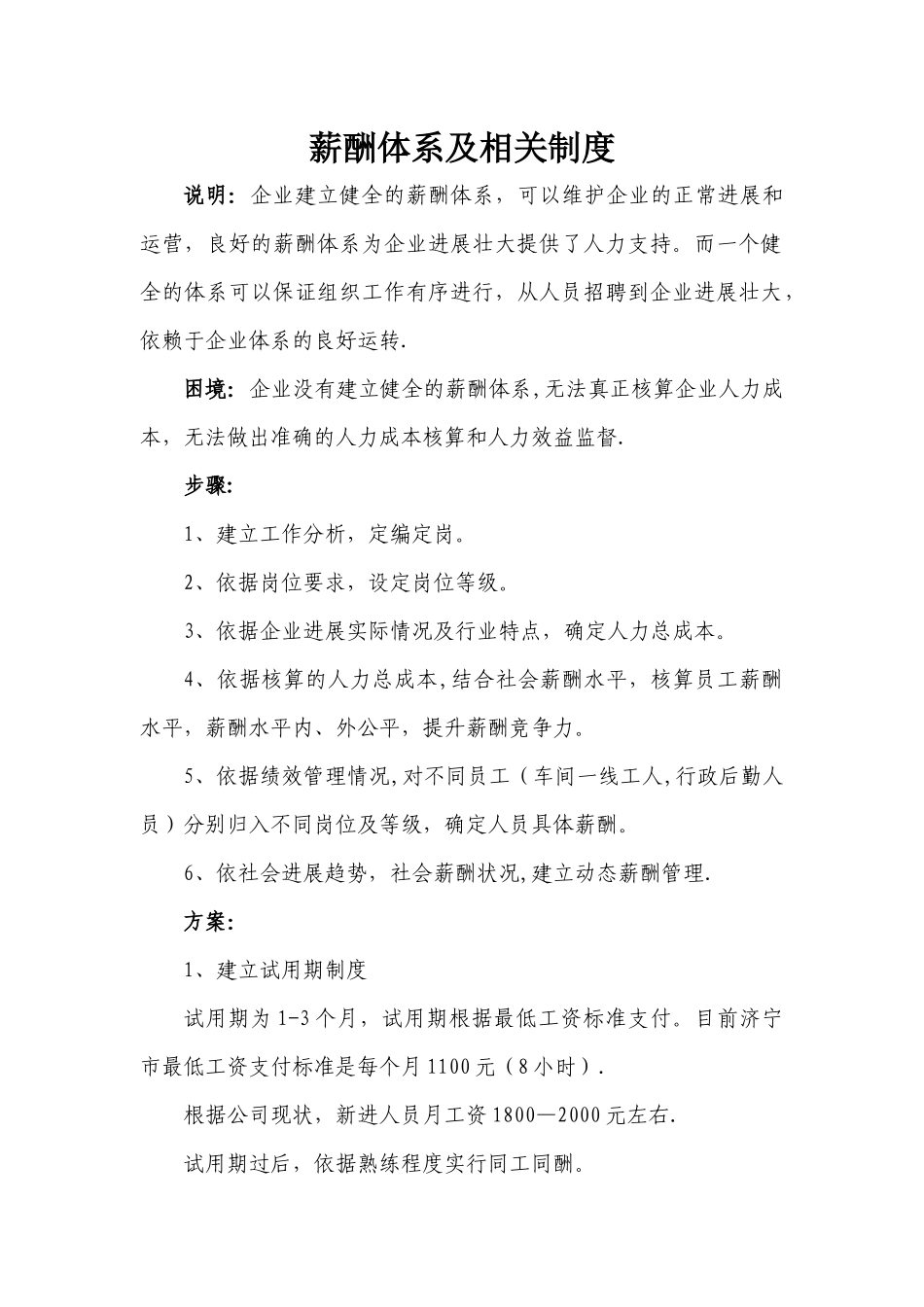 薪酬体系制度建立方案_第1页