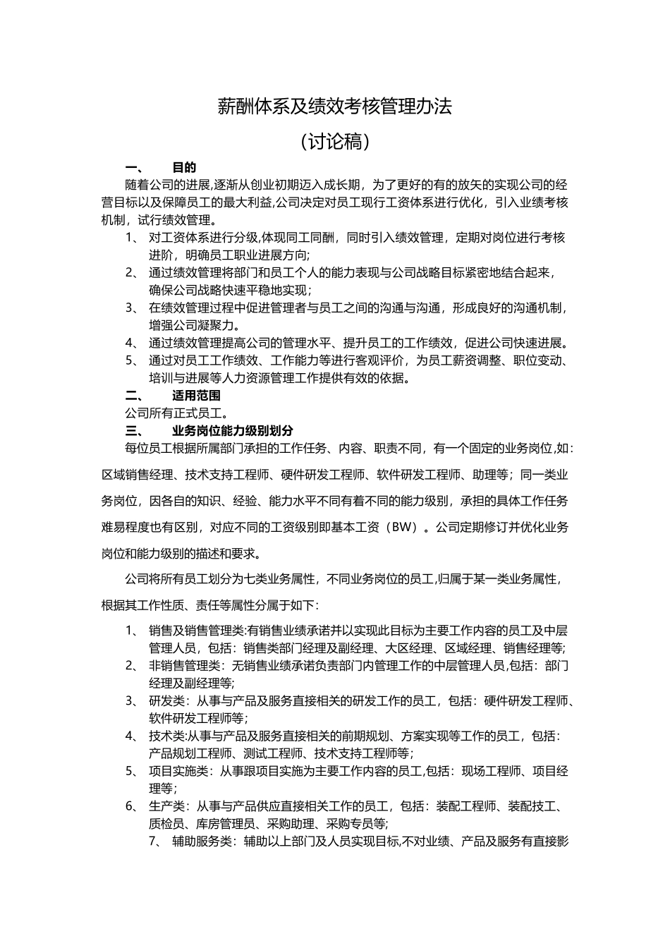 薪酬体系及绩效考核管理办法_第1页