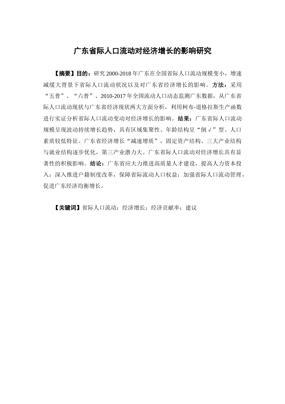 经济学-广东省际人口流动对经济增长的影响研究论文_第1页