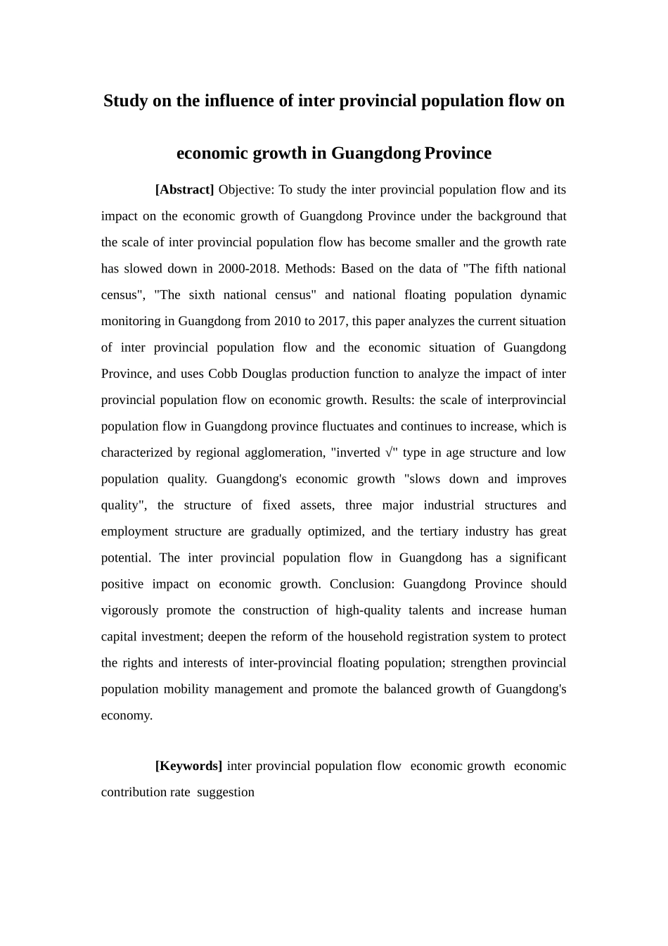经济学-广东省际人口流动对经济增长的影响研究论文_第2页