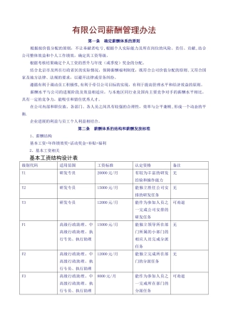 薪酬体系及股权激励制度