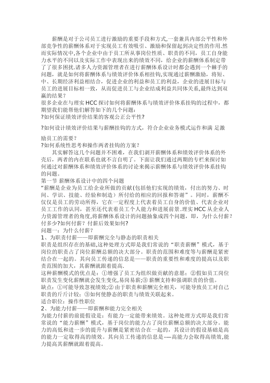 薪酬体系如何与绩效评价体系挂钩_第1页