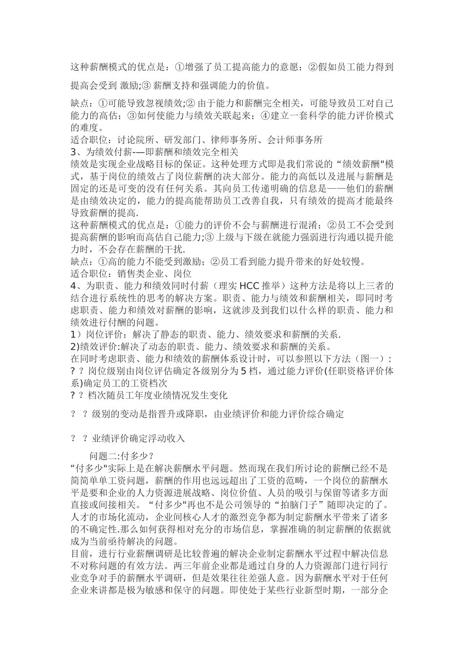 薪酬体系如何与绩效评价体系挂钩_第2页