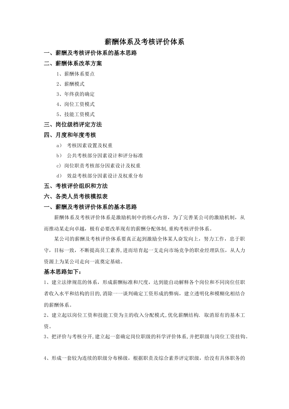 薪酬体系及考核评价体系_第1页
