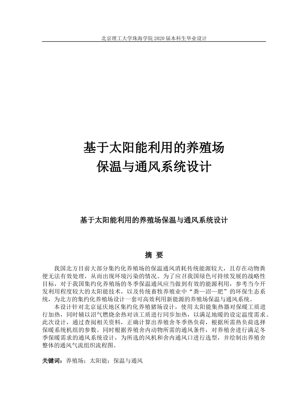 基于太阳能利用的养殖场保温与通风系统设计_第1页